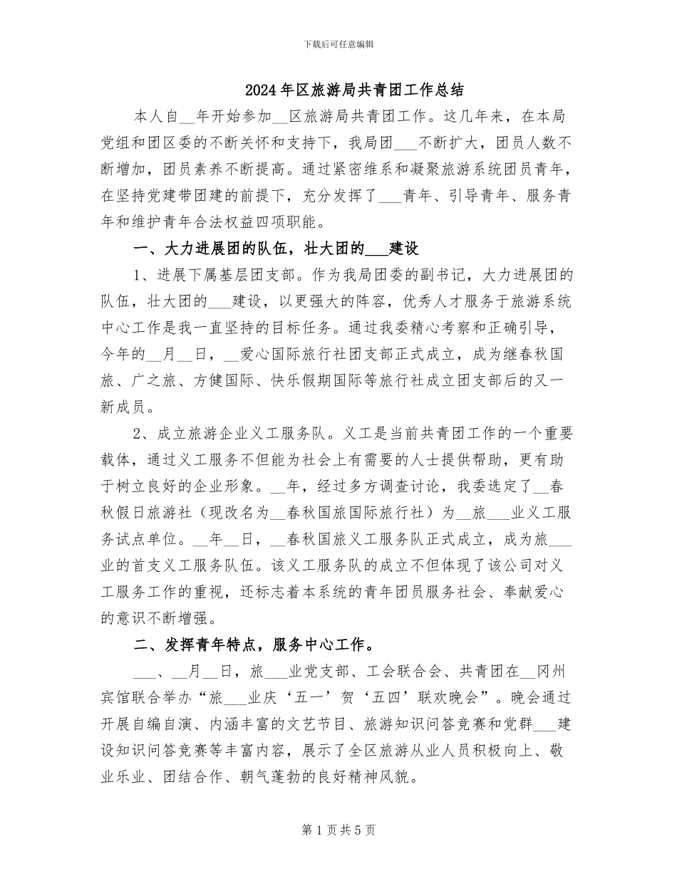 2024年区旅游局共青团工作总结_第1页