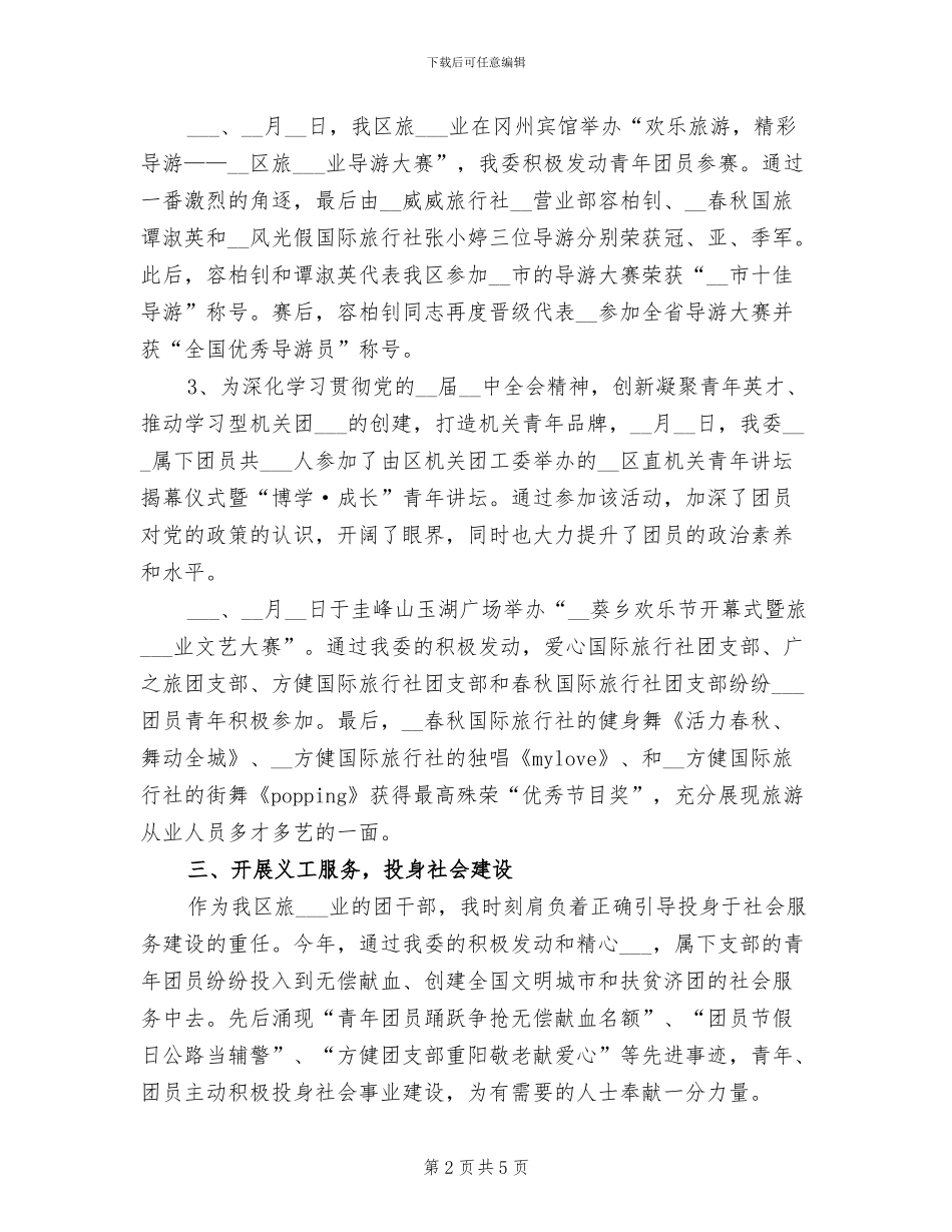 2024年区旅游局共青团工作总结_第2页
