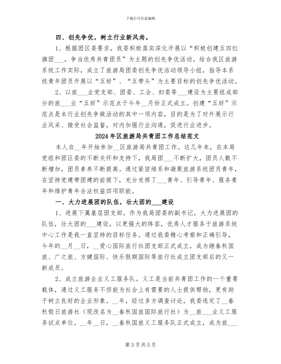2024年区旅游局共青团工作总结_第3页