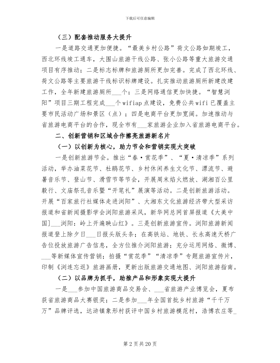 2024年区旅游局年度重点工作总结范本_第2页