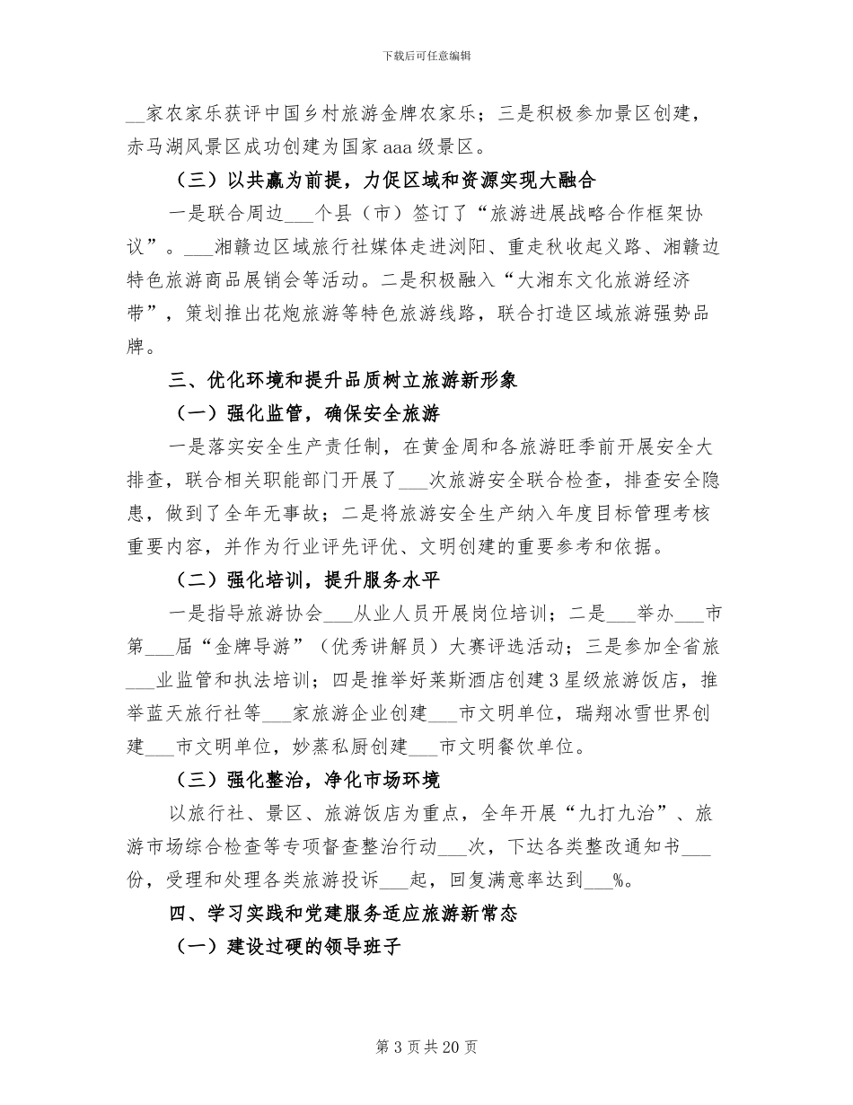 2024年区旅游局年度重点工作总结范本_第3页