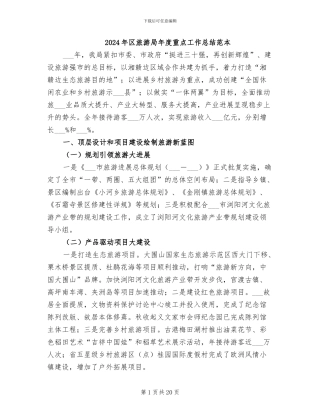 2024年区旅游局年度重点工作总结范本