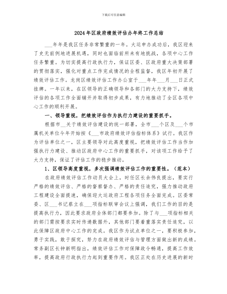 2024年区政府绩效评估办年终工作总结_第1页