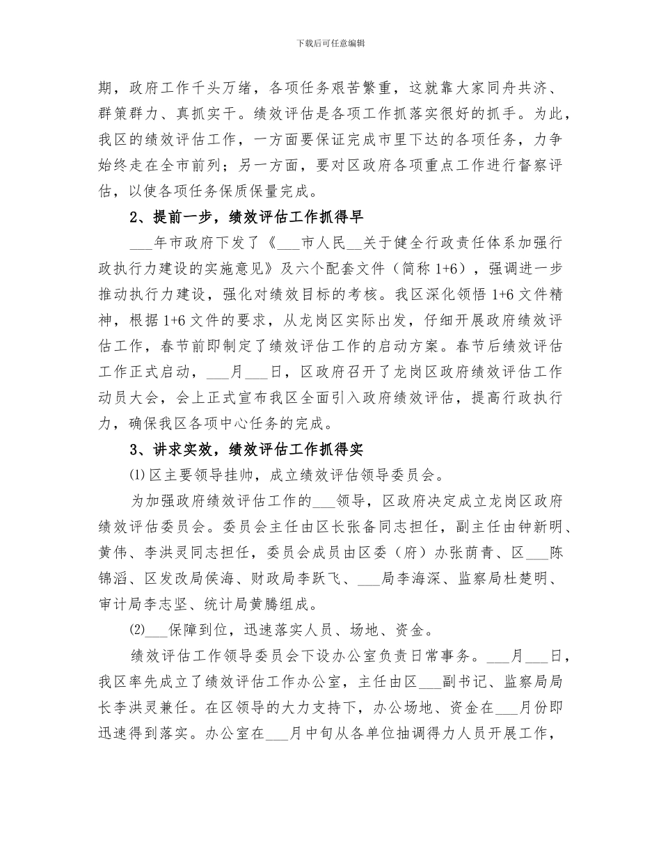 2024年区政府绩效评估办年终工作总结_第2页