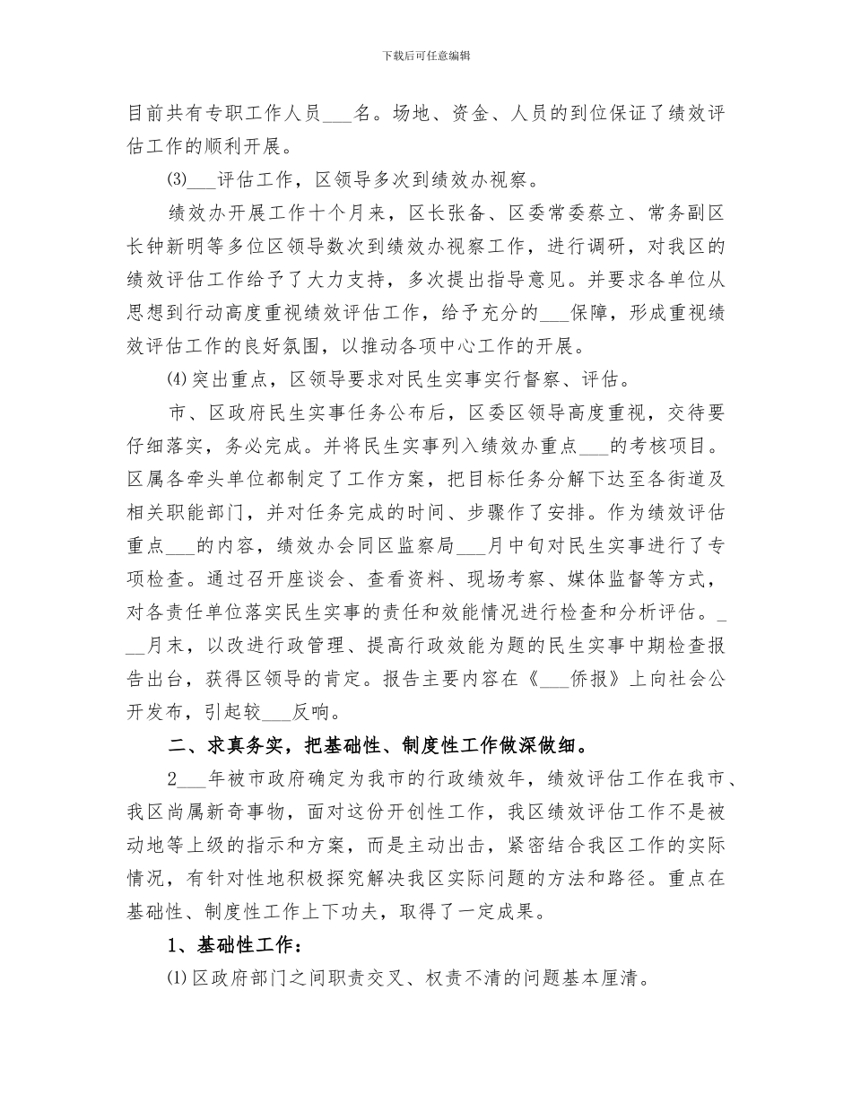 2024年区政府绩效评估办年终工作总结_第3页