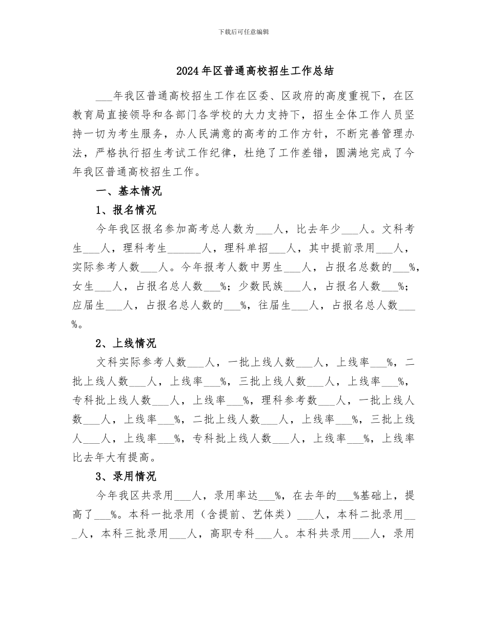 2024年区普通高校招生工作总结_第1页