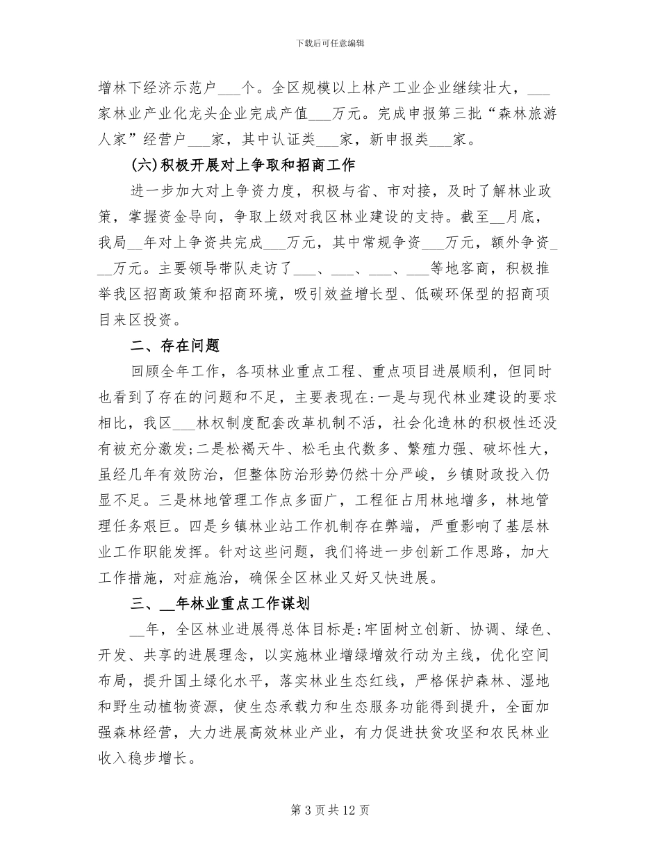 2024年区林业局工作总结及明年工作谋划_第3页