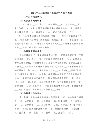 2024年区林业局工作总结及明年工作谋划