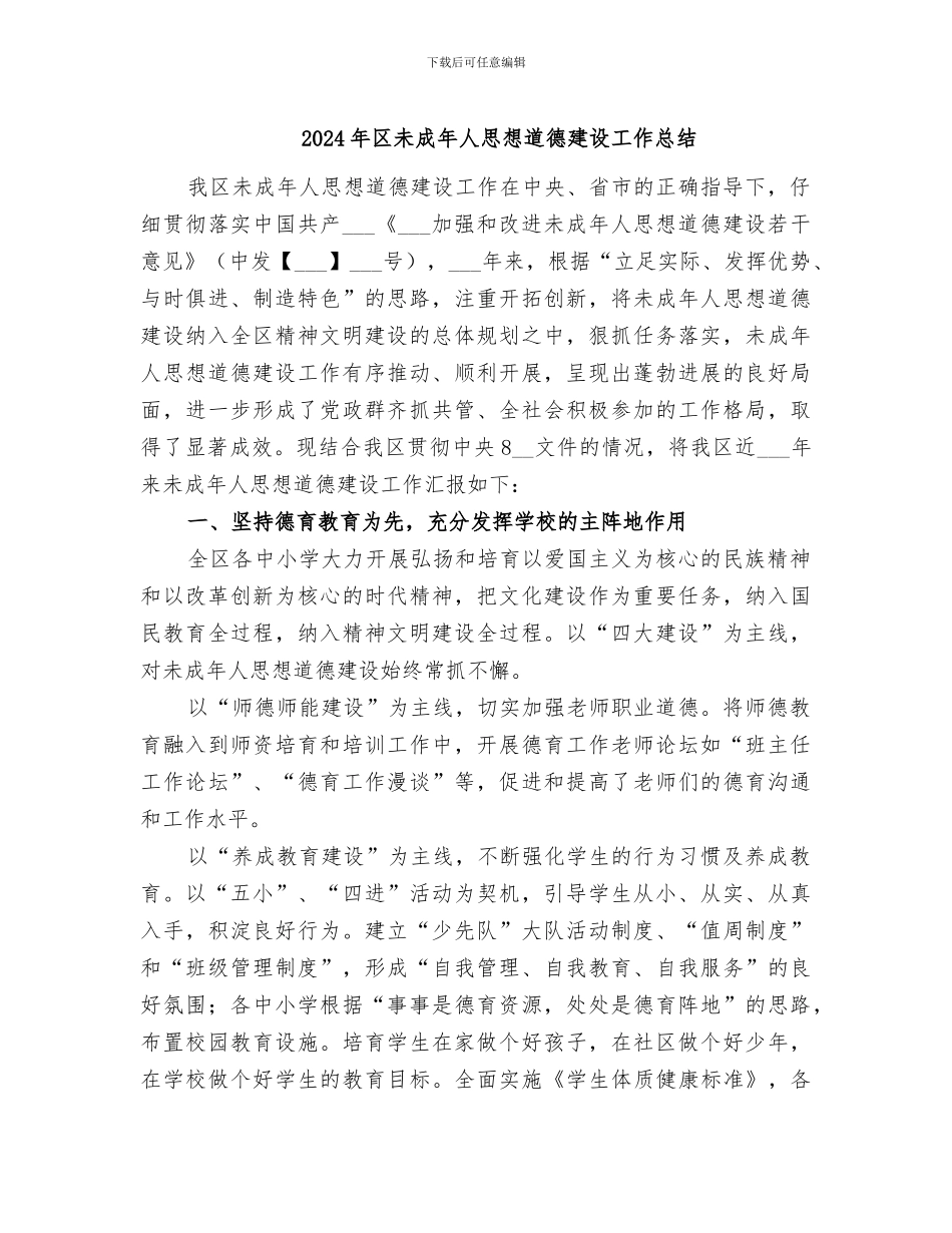 2024年区未成年人思想道德建设工作总结_第1页