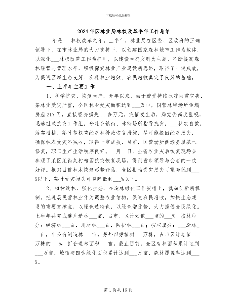 2024年区林业局林权改革半年工作总结_第1页