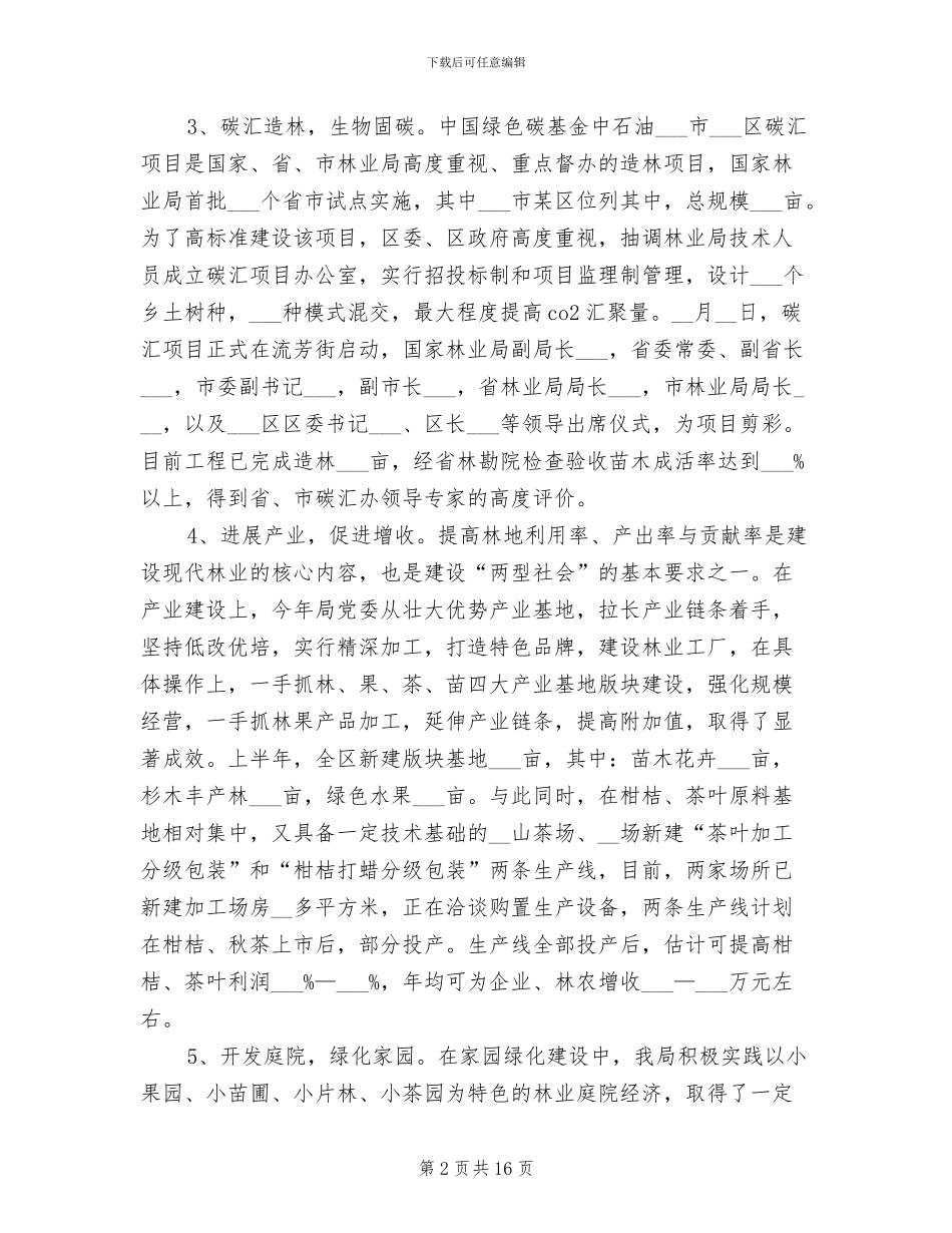 2024年区林业局林权改革半年工作总结_第2页