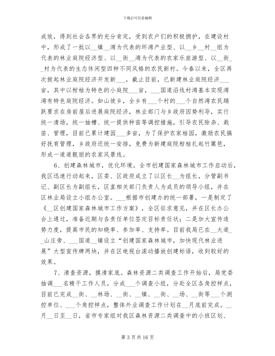 2024年区林业局林权改革半年工作总结_第3页