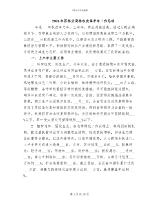 2024年区林业局林权改革半年工作总结