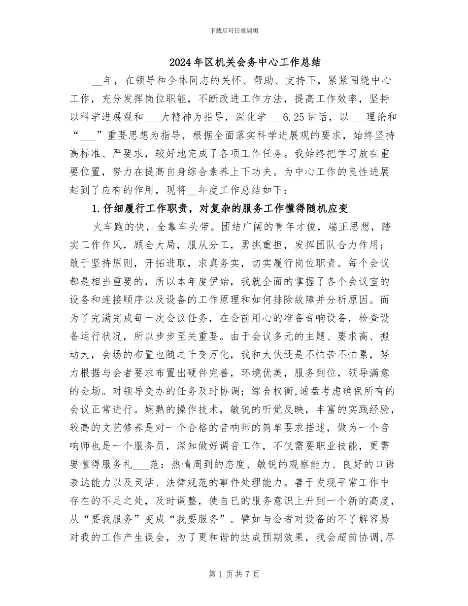 2024年区机关会务中心工作总结_第1页