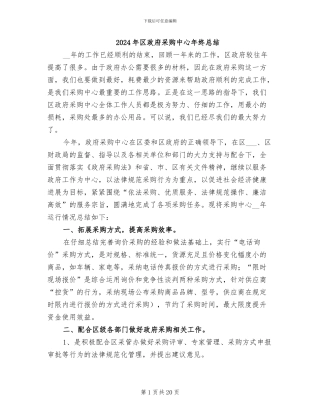 2024年区政府采购中心年终总结