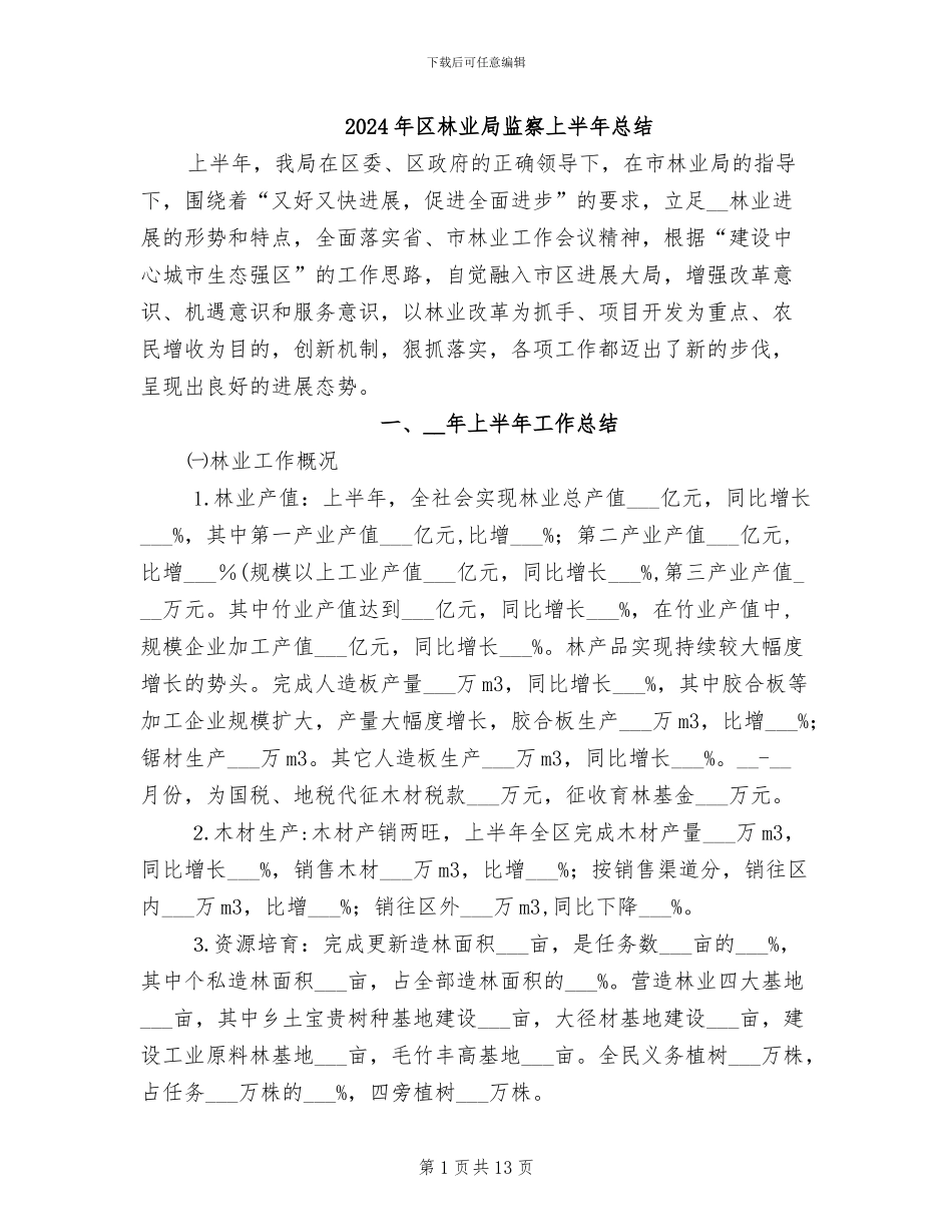 2024年区林业局监察上半年总结_第1页