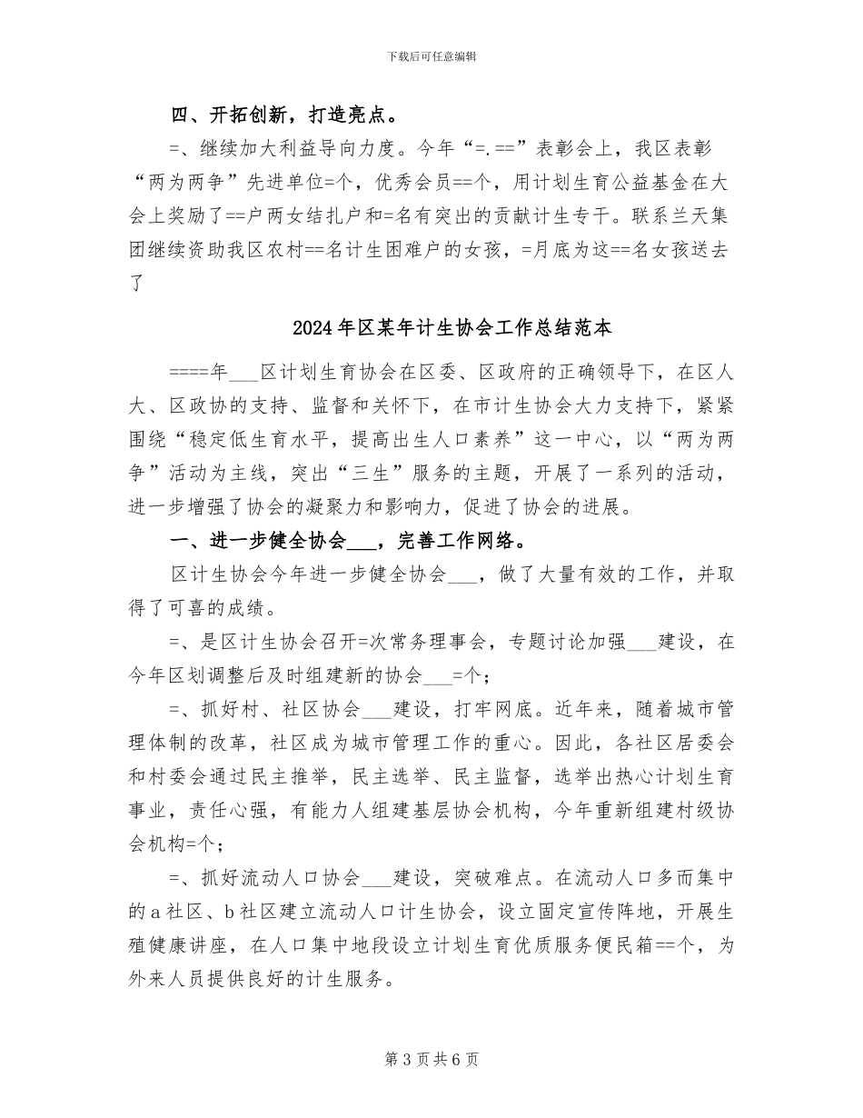 2024年区某年计生协会工作总结_第3页