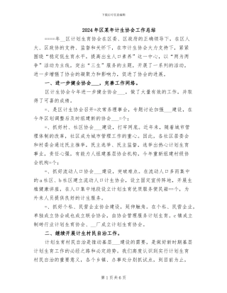 2024年区某年计生协会工作总结