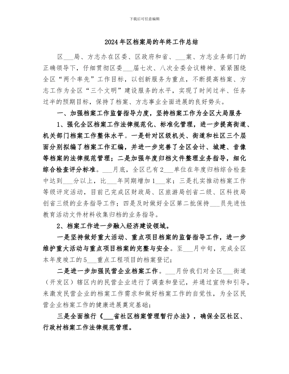 2024年区档案局的年终工作总结_第1页