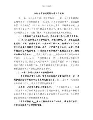 2024年区档案局的年终工作总结