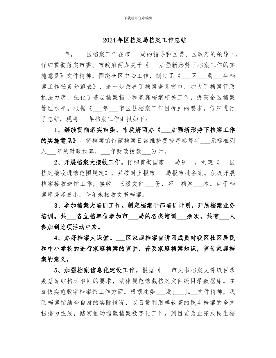 2024年区档案局档案工作总结_第1页