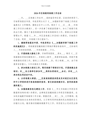 2024年区档案局档案工作总结