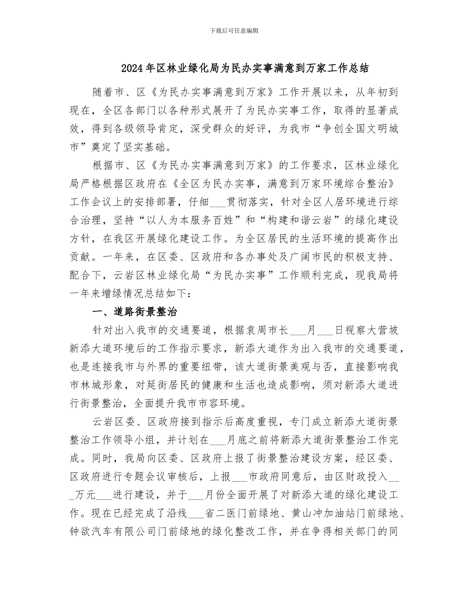 2024年区林业绿化局为民办实事满意到万家工作总结_第1页