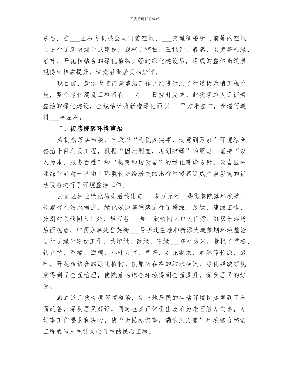2024年区林业绿化局为民办实事满意到万家工作总结_第2页