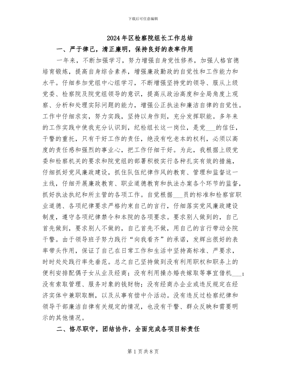 2024年区检察院组长工作总结_第1页