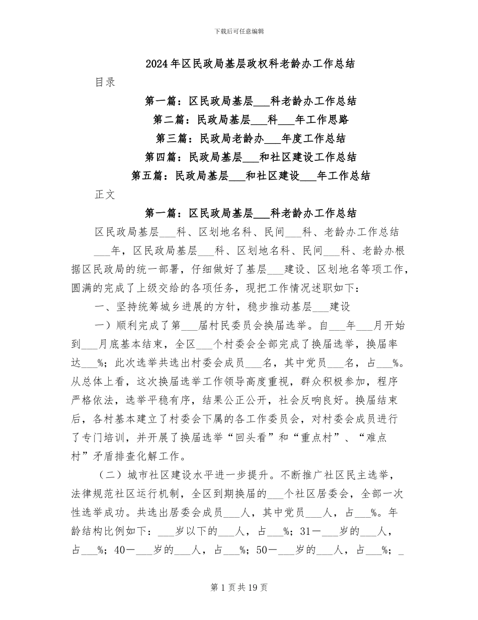 2024年区民政局基层政权科老龄办工作总结_第1页