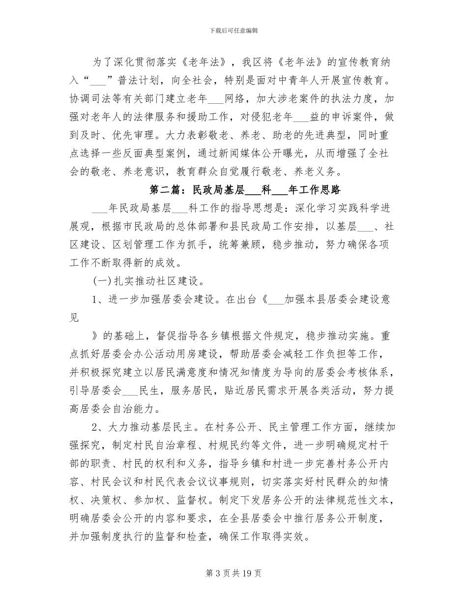 2024年区民政局基层政权科老龄办工作总结_第3页