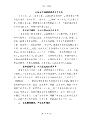 2024年区档案局领导班子总结