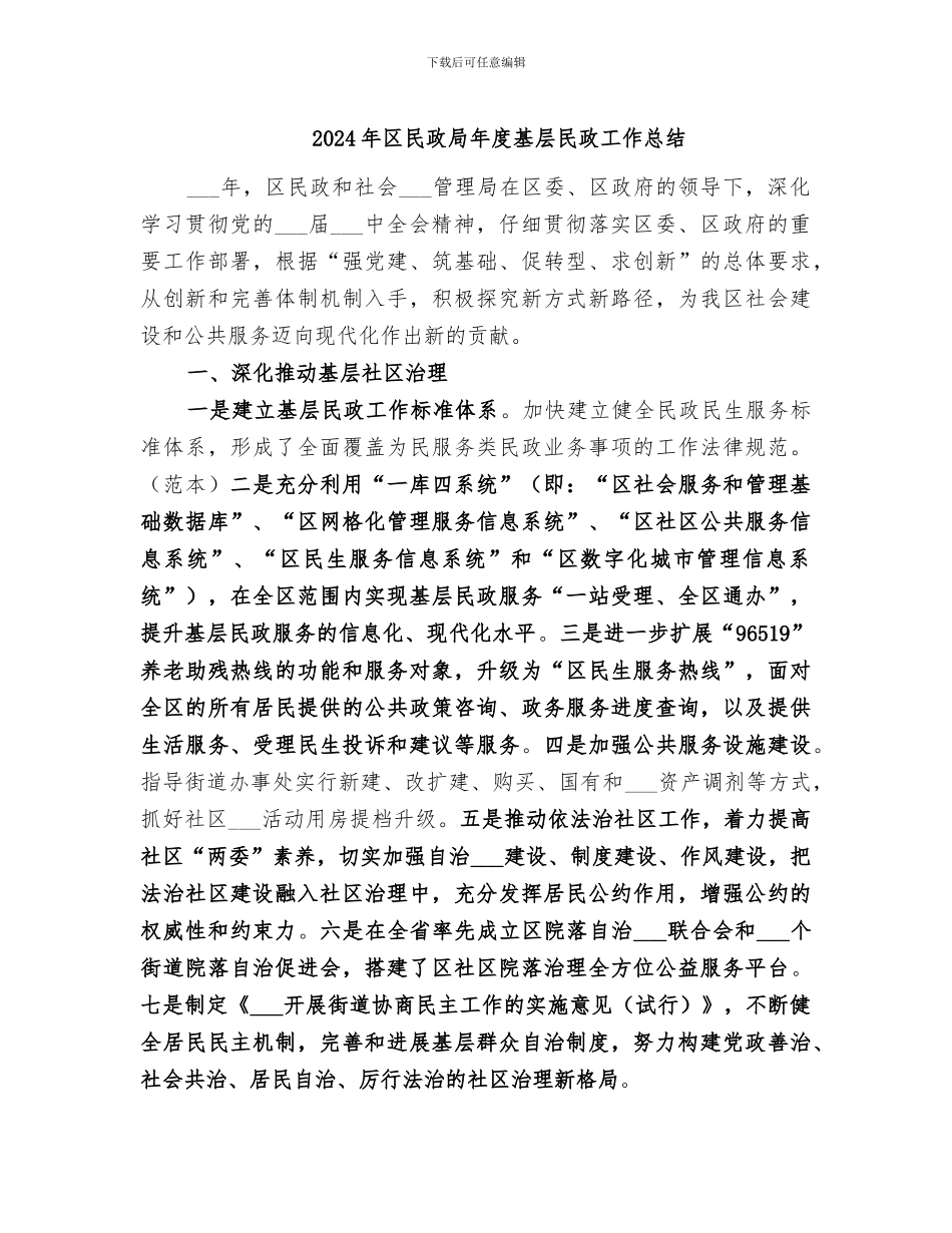 2024年区民政局年度基层民政工作总结_第1页