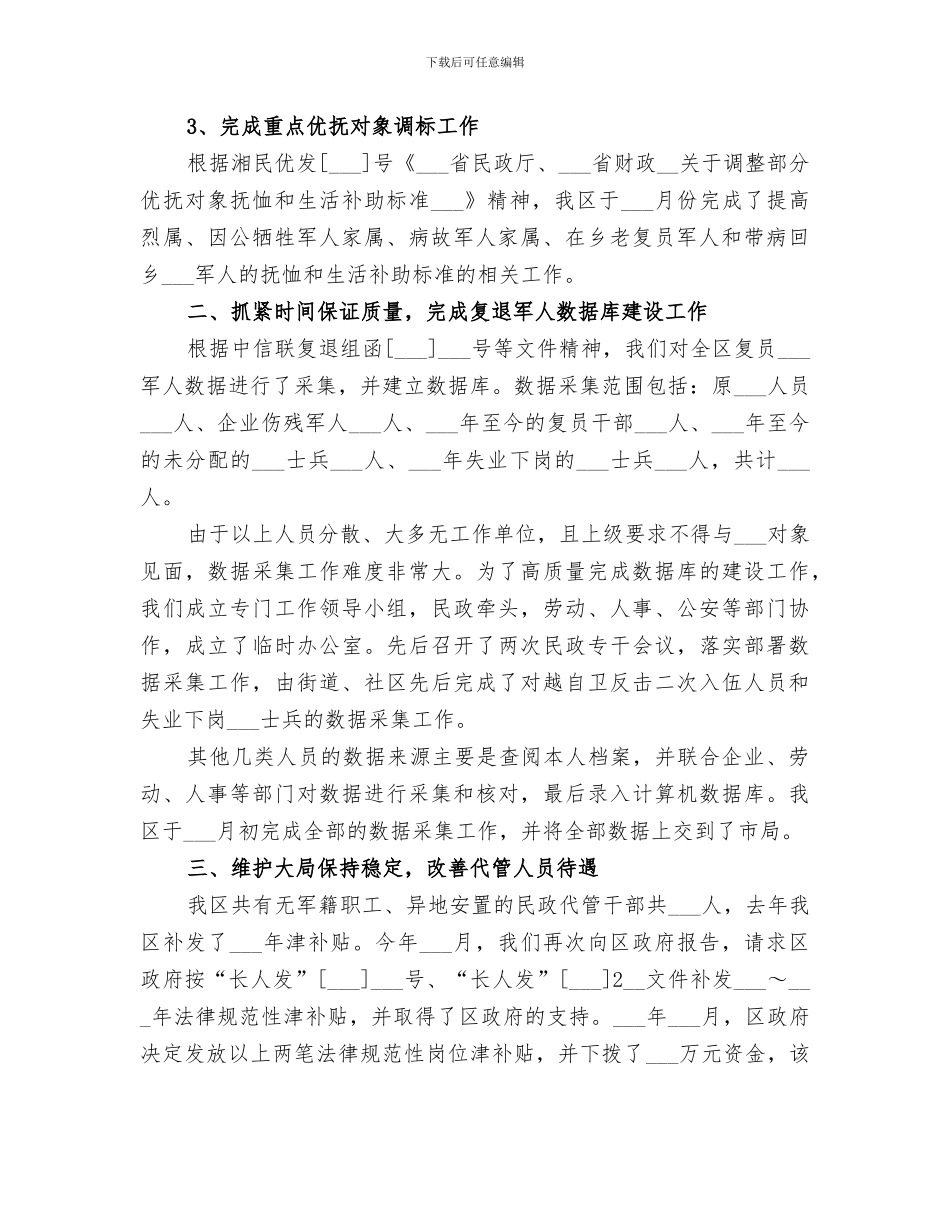 2024年区民政局优抚工作总结_第2页