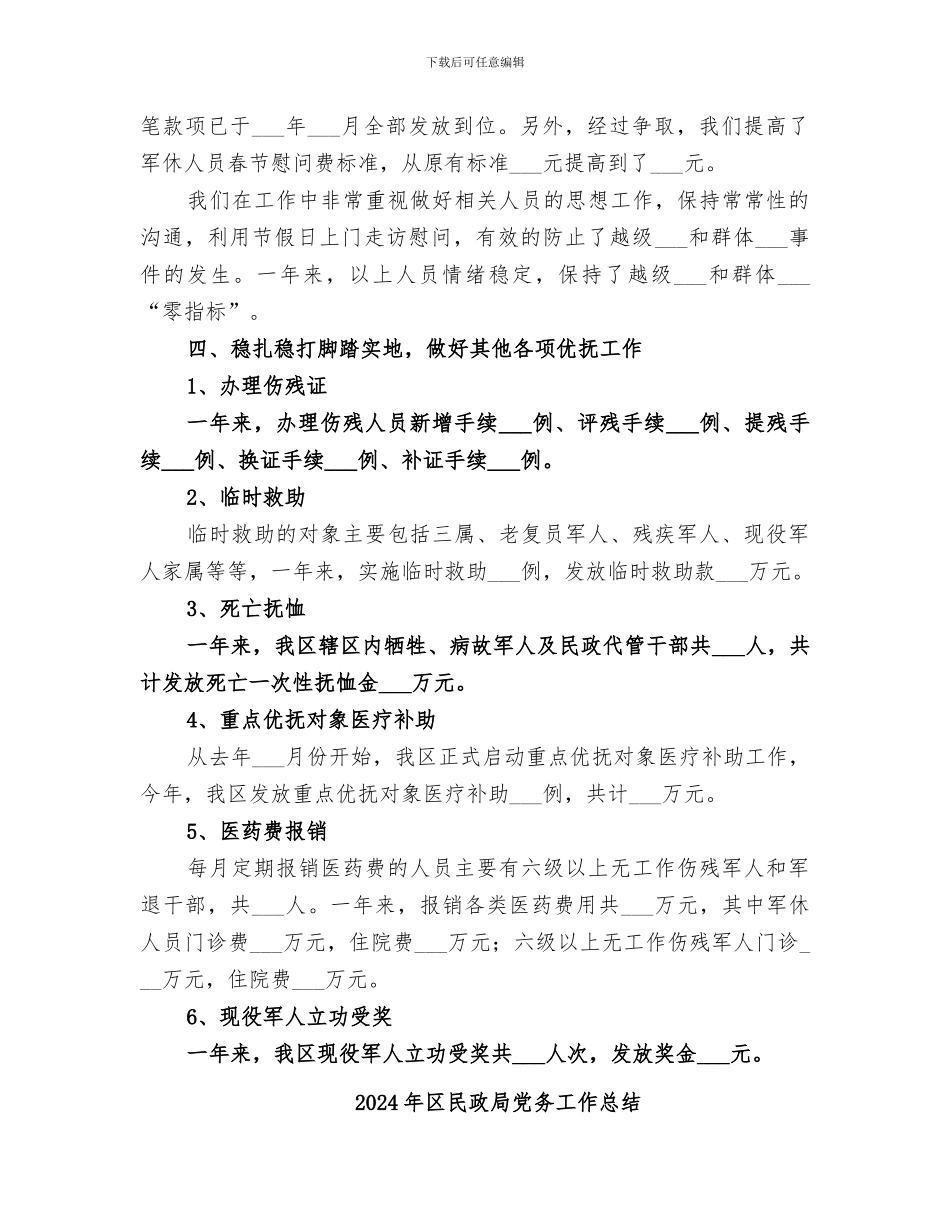 2024年区民政局优抚工作总结_第3页