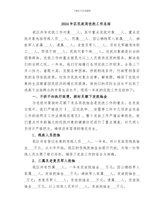 2024年区民政局优抚工作总结