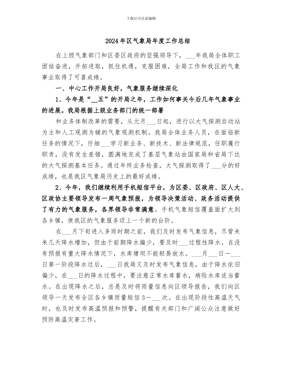2024年区气象局年度工作总结_第1页