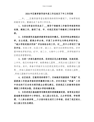 2024年区教育督导室年度工作总结及下年工作思路
