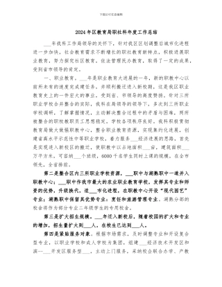 2024年区教育局职社科年度工作总结