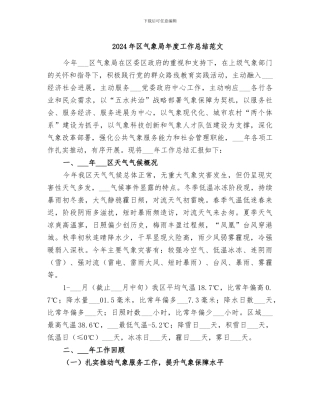 2024年区气象局年度工作总结范文