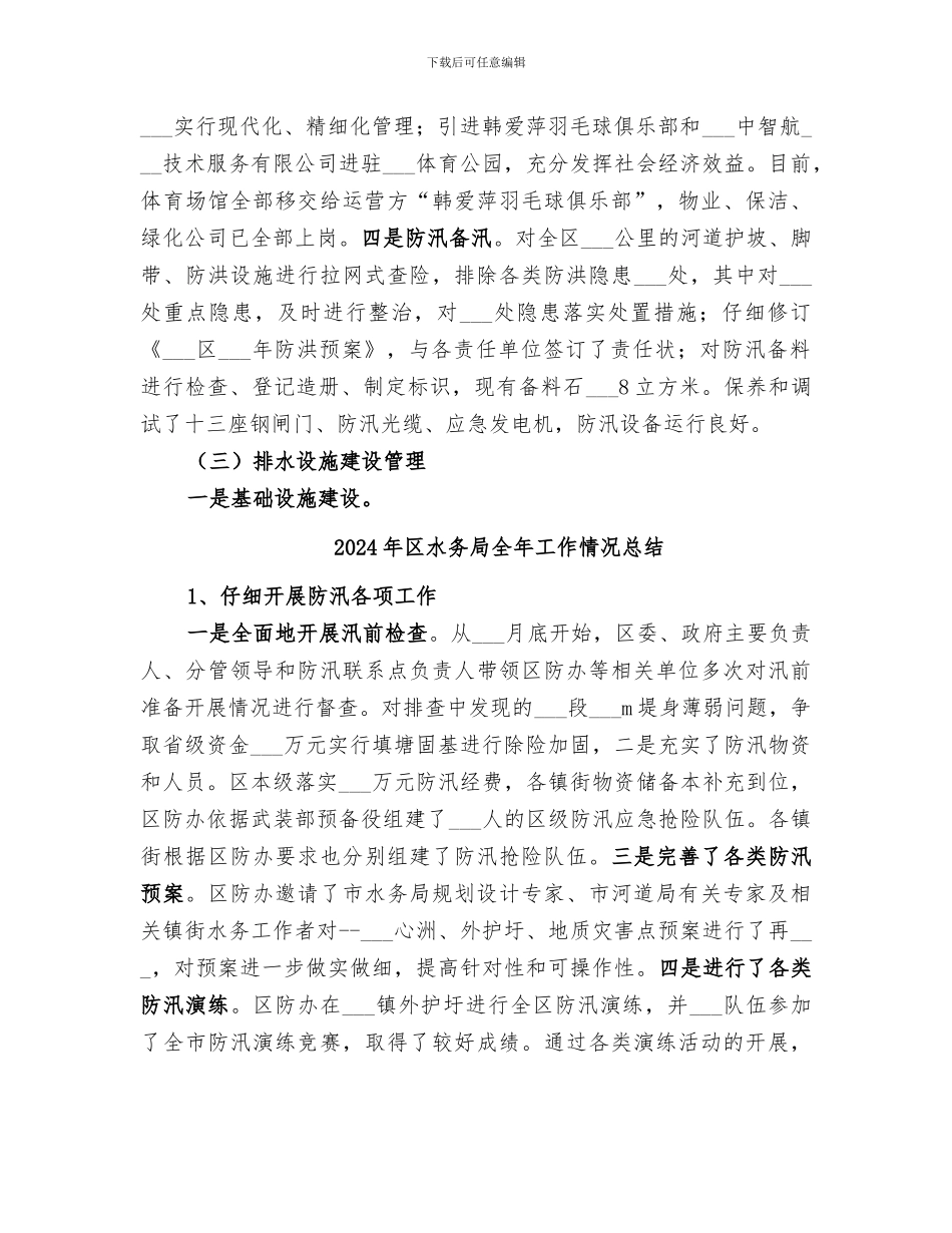 2024年区水务局上半年工作总结范文_第2页
