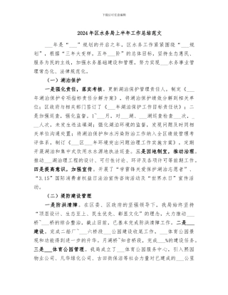 2024年区水务局上半年工作总结范文