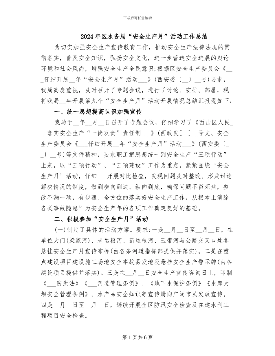 2024年区水务局“安全生产月”活动工作总结_第1页