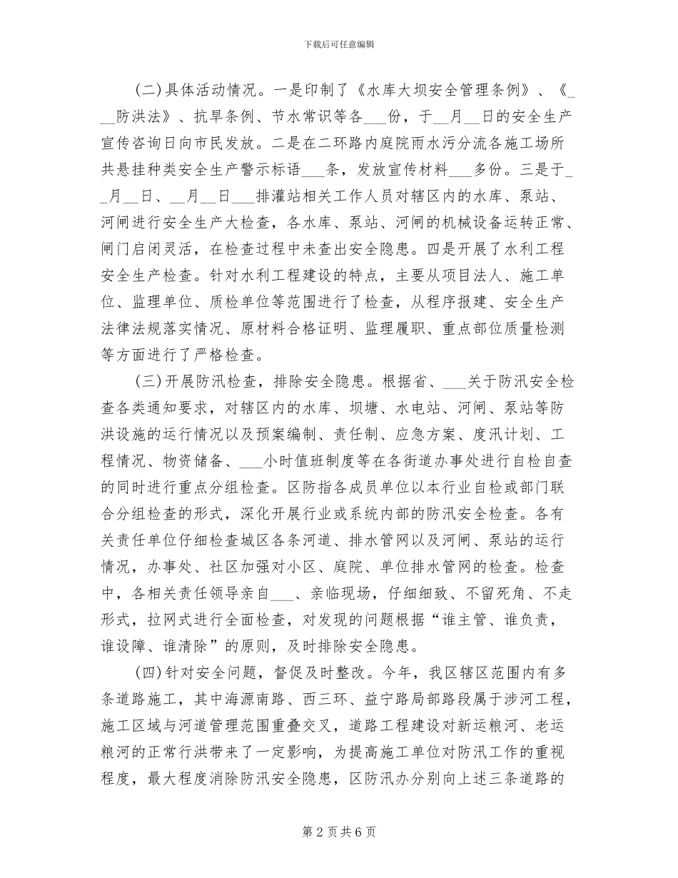 2024年区水务局“安全生产月”活动工作总结_第2页