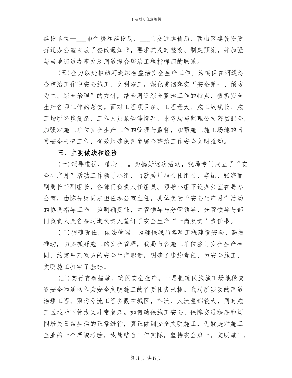 2024年区水务局“安全生产月”活动工作总结_第3页