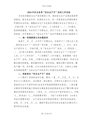 2024年区水务局“安全生产月”活动工作总结