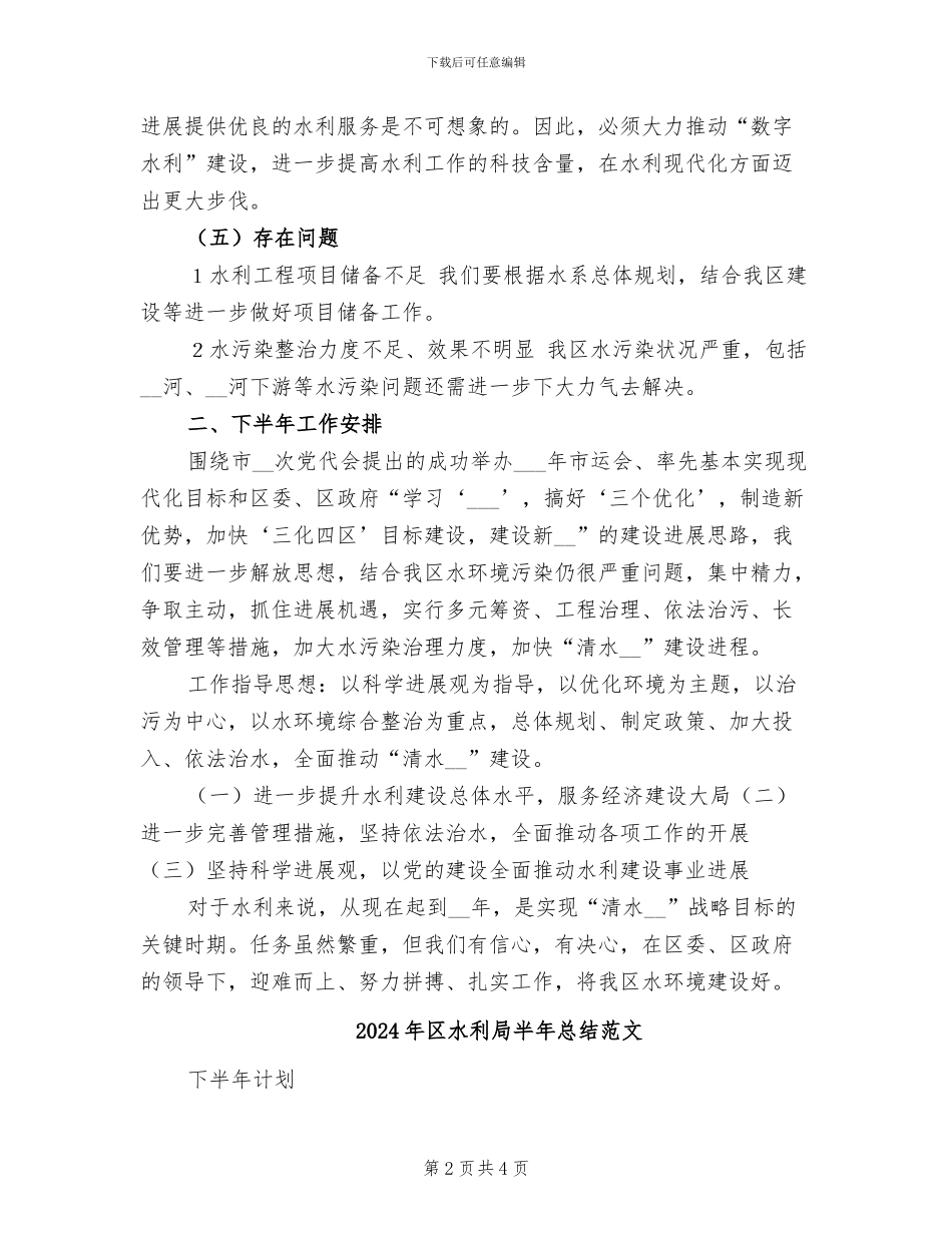 2024年区水利局半年总结及下半年计划_第2页