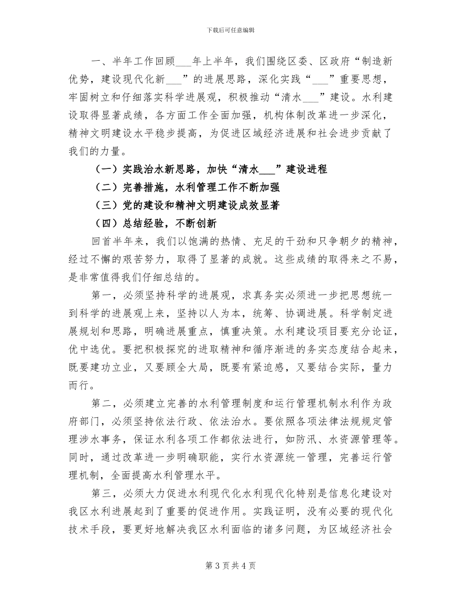2024年区水利局半年总结及下半年计划_第3页