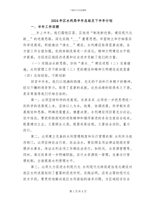 2024年区水利局半年总结及下半年计划