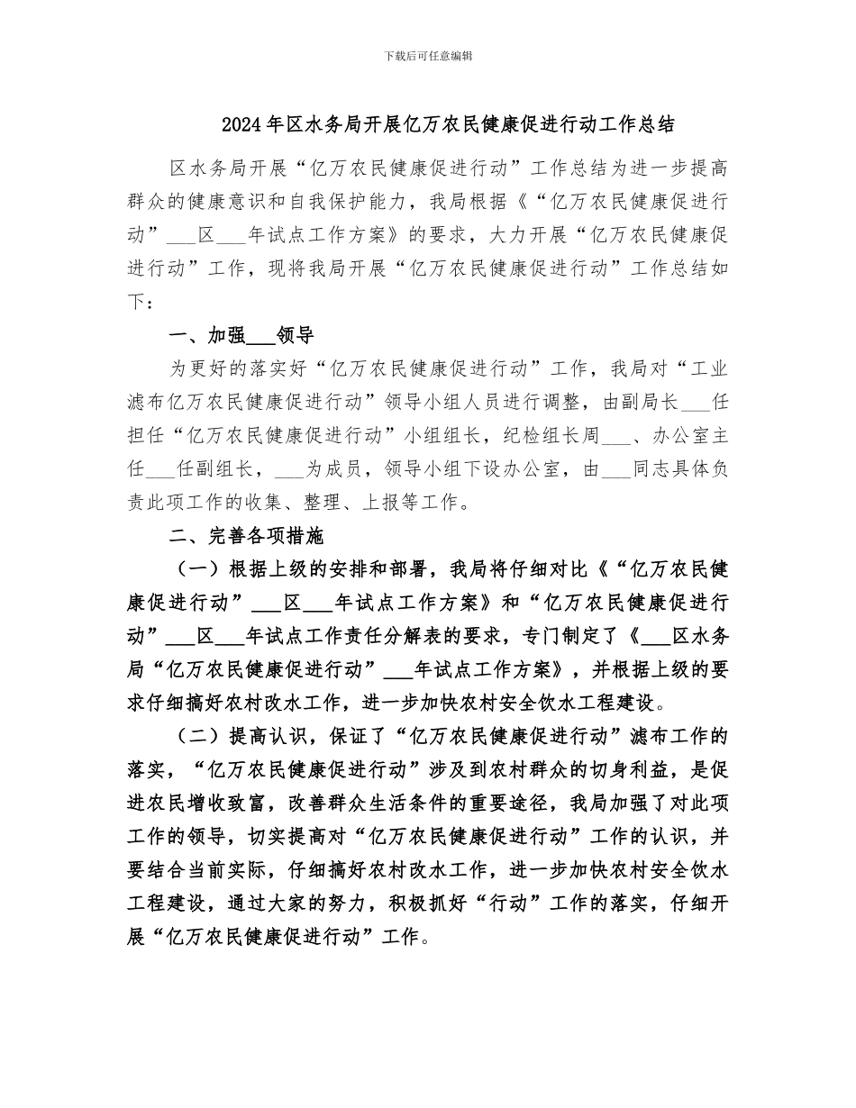 2024年区水务局开展亿万农民健康促进行动工作总结_第1页